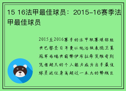 15 16法甲最佳球员：2015-16赛季法甲最佳球员