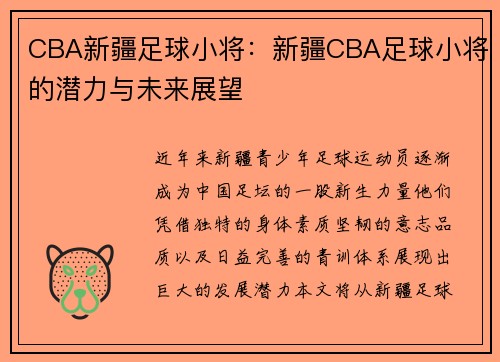CBA新疆足球小将：新疆CBA足球小将的潜力与未来展望
