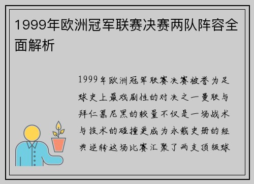 1999年欧洲冠军联赛决赛两队阵容全面解析