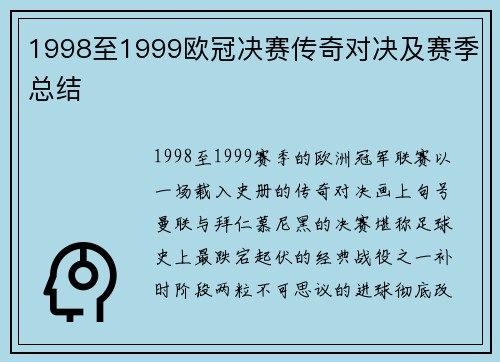 1998至1999欧冠决赛传奇对决及赛季总结
