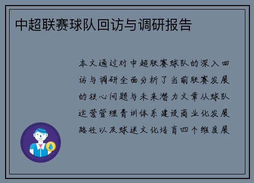 中超联赛球队回访与调研报告