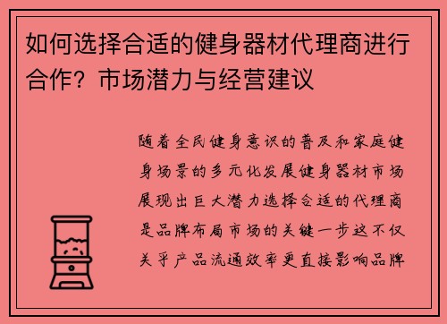 如何选择合适的健身器材代理商进行合作？市场潜力与经营建议