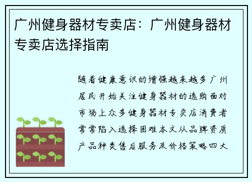 广州健身器材专卖店：广州健身器材专卖店选择指南