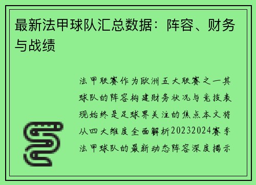 最新法甲球队汇总数据：阵容、财务与战绩