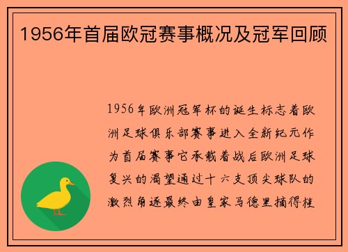 1956年首届欧冠赛事概况及冠军回顾