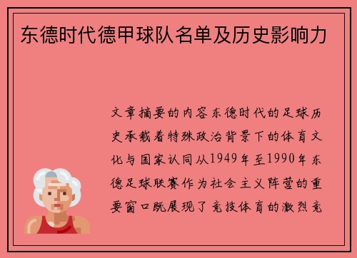 东德时代德甲球队名单及历史影响力