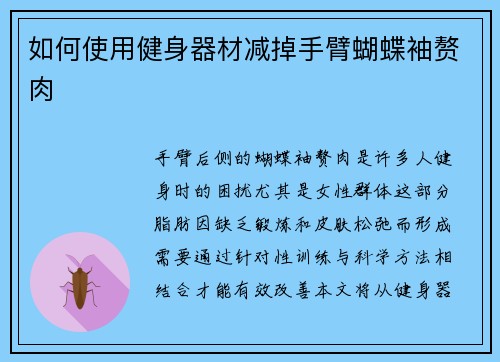 如何使用健身器材减掉手臂蝴蝶袖赘肉