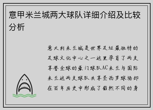 意甲米兰城两大球队详细介绍及比较分析