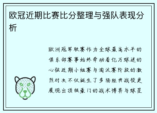 欧冠近期比赛比分整理与强队表现分析
