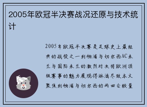 2005年欧冠半决赛战况还原与技术统计