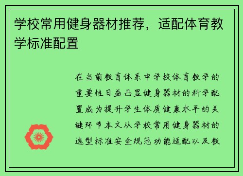 学校常用健身器材推荐，适配体育教学标准配置