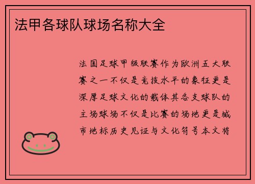 法甲各球队球场名称大全