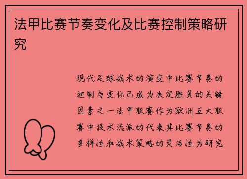 法甲比赛节奏变化及比赛控制策略研究