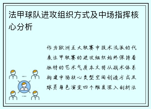 法甲球队进攻组织方式及中场指挥核心分析