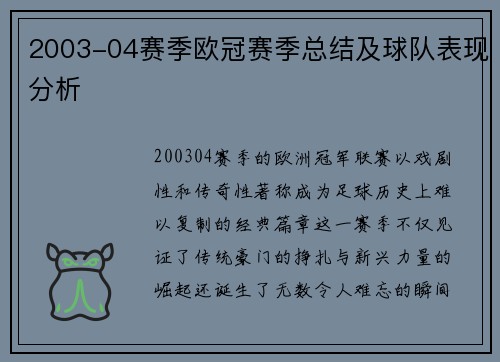 2003-04赛季欧冠赛季总结及球队表现分析
