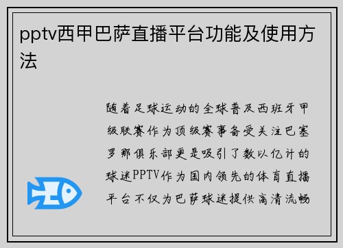 pptv西甲巴萨直播平台功能及使用方法