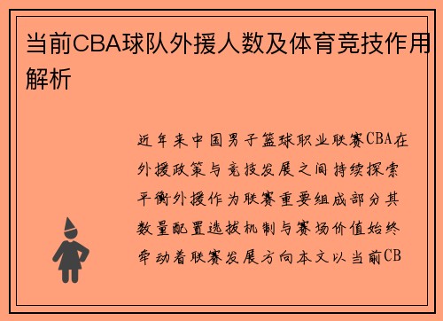当前CBA球队外援人数及体育竞技作用解析
