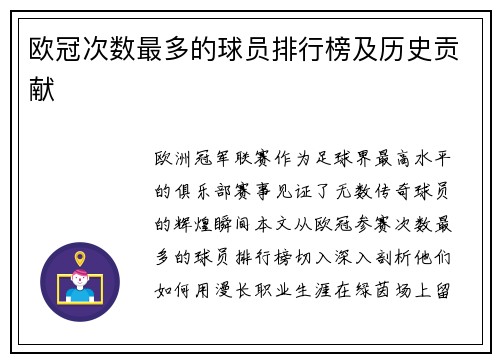 欧冠次数最多的球员排行榜及历史贡献