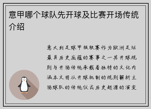 意甲哪个球队先开球及比赛开场传统介绍