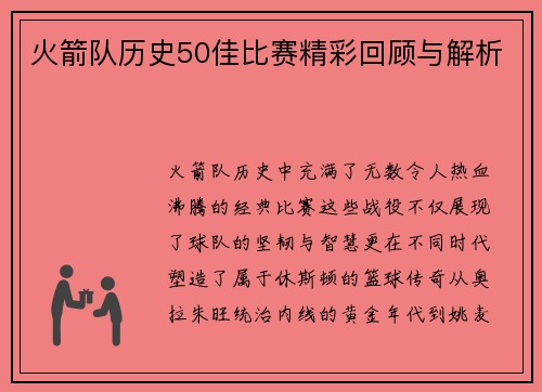 火箭队历史50佳比赛精彩回顾与解析