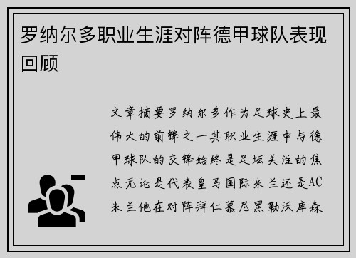 罗纳尔多职业生涯对阵德甲球队表现回顾