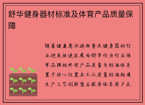 舒华健身器材标准及体育产品质量保障