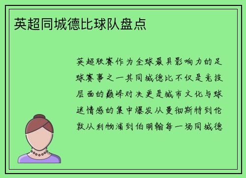 英超同城德比球队盘点