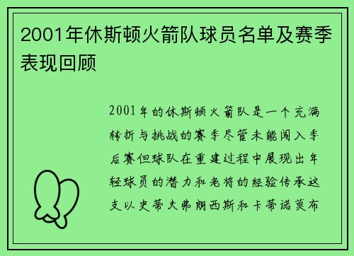 2001年休斯顿火箭队球员名单及赛季表现回顾