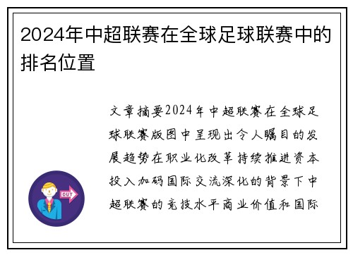 2024年中超联赛在全球足球联赛中的排名位置