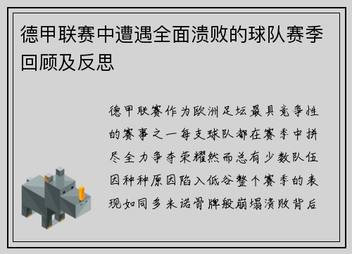 德甲联赛中遭遇全面溃败的球队赛季回顾及反思