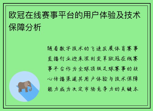欧冠在线赛事平台的用户体验及技术保障分析