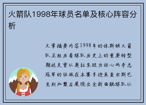 火箭队1998年球员名单及核心阵容分析