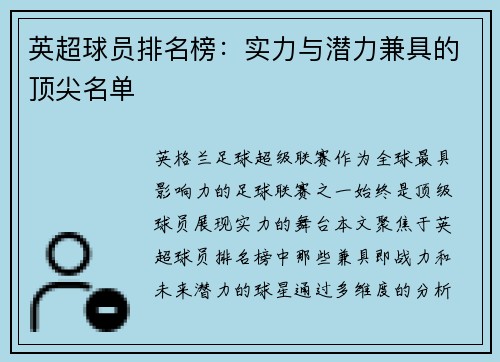 英超球员排名榜：实力与潜力兼具的顶尖名单