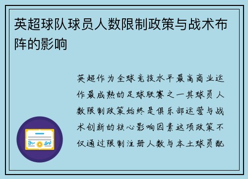 英超球队球员人数限制政策与战术布阵的影响