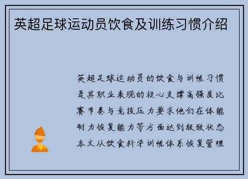 英超足球运动员饮食及训练习惯介绍