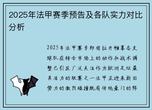 2025年法甲赛季预告及各队实力对比分析