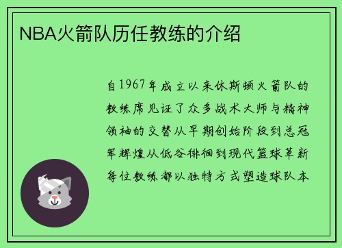 NBA火箭队历任教练的介绍
