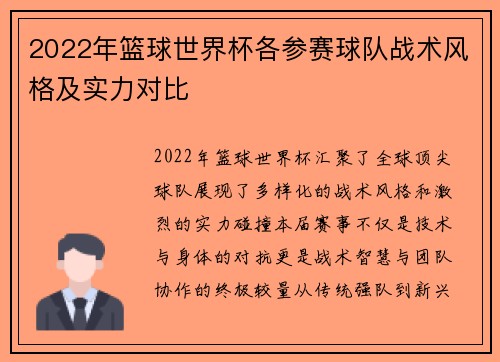 2022年篮球世界杯各参赛球队战术风格及实力对比