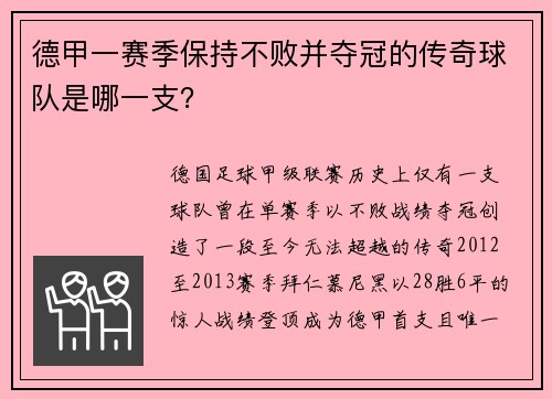 德甲一赛季保持不败并夺冠的传奇球队是哪一支？