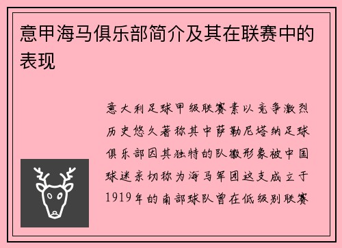 意甲海马俱乐部简介及其在联赛中的表现