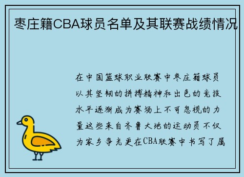 枣庄籍CBA球员名单及其联赛战绩情况