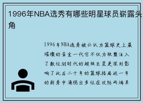 1996年NBA选秀有哪些明星球员崭露头角