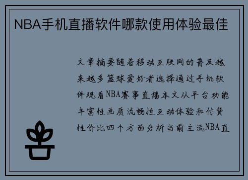 NBA手机直播软件哪款使用体验最佳