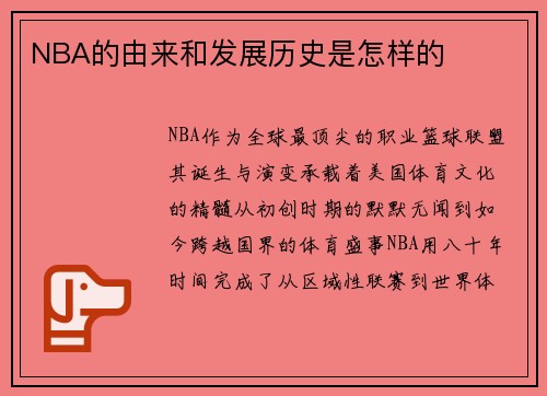NBA的由来和发展历史是怎样的