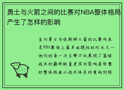 勇士与火箭之间的比赛对NBA整体格局产生了怎样的影响