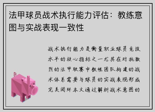 法甲球员战术执行能力评估：教练意图与实战表现一致性