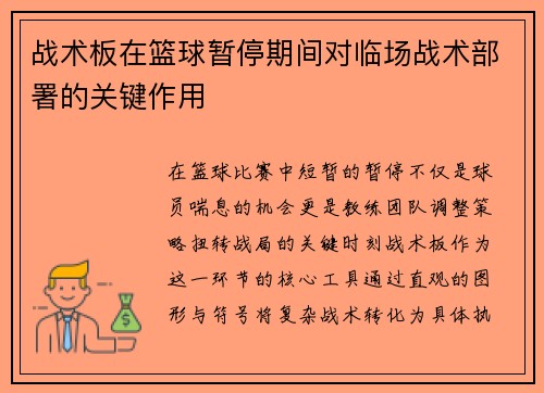 战术板在篮球暂停期间对临场战术部署的关键作用