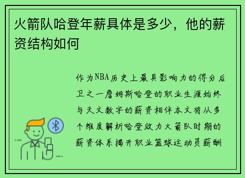 火箭队哈登年薪具体是多少，他的薪资结构如何