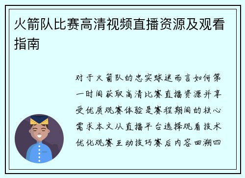 火箭队比赛高清视频直播资源及观看指南