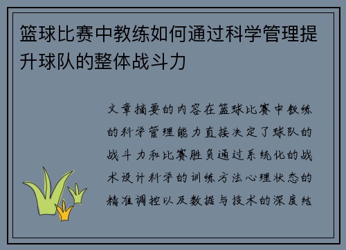 篮球比赛中教练如何通过科学管理提升球队的整体战斗力